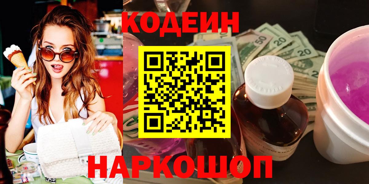 Кодеин напиток Lean (лин)  Вход с VPN  Кодеиновый сироп Lean Purple Drank  Сатка 